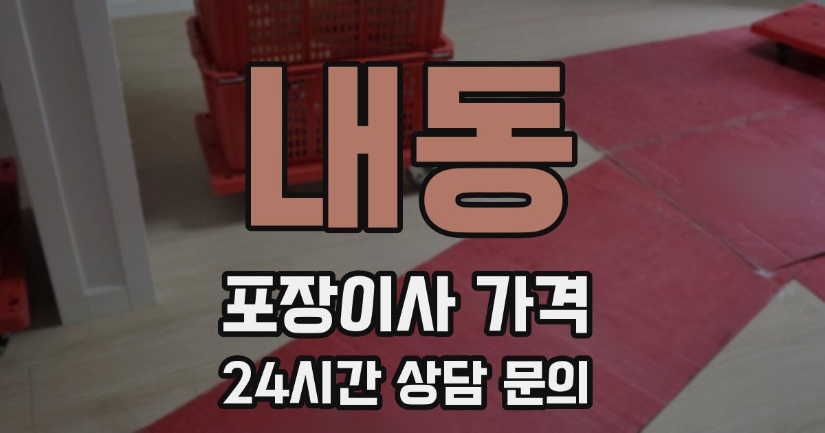 내동 포장이사 가격