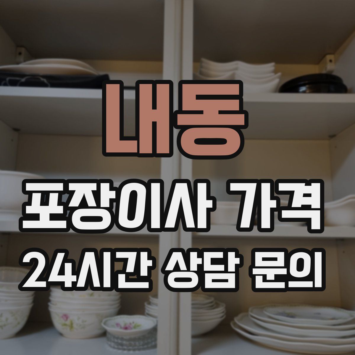 내동 포장이사 가격