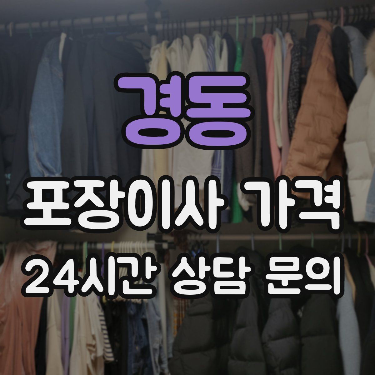 경동 포장이사 가격 전화 견적만으로 결정하면 안 되는 경우