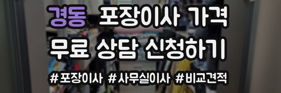 경동 포장이사 가격