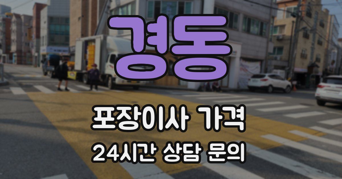 경동 포장이사 가격