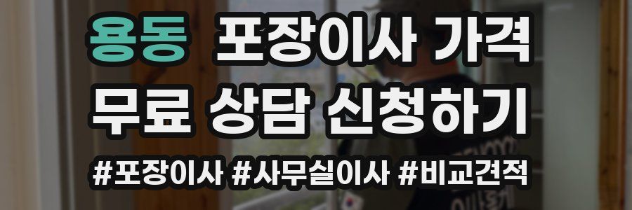 용동 포장이사 가격