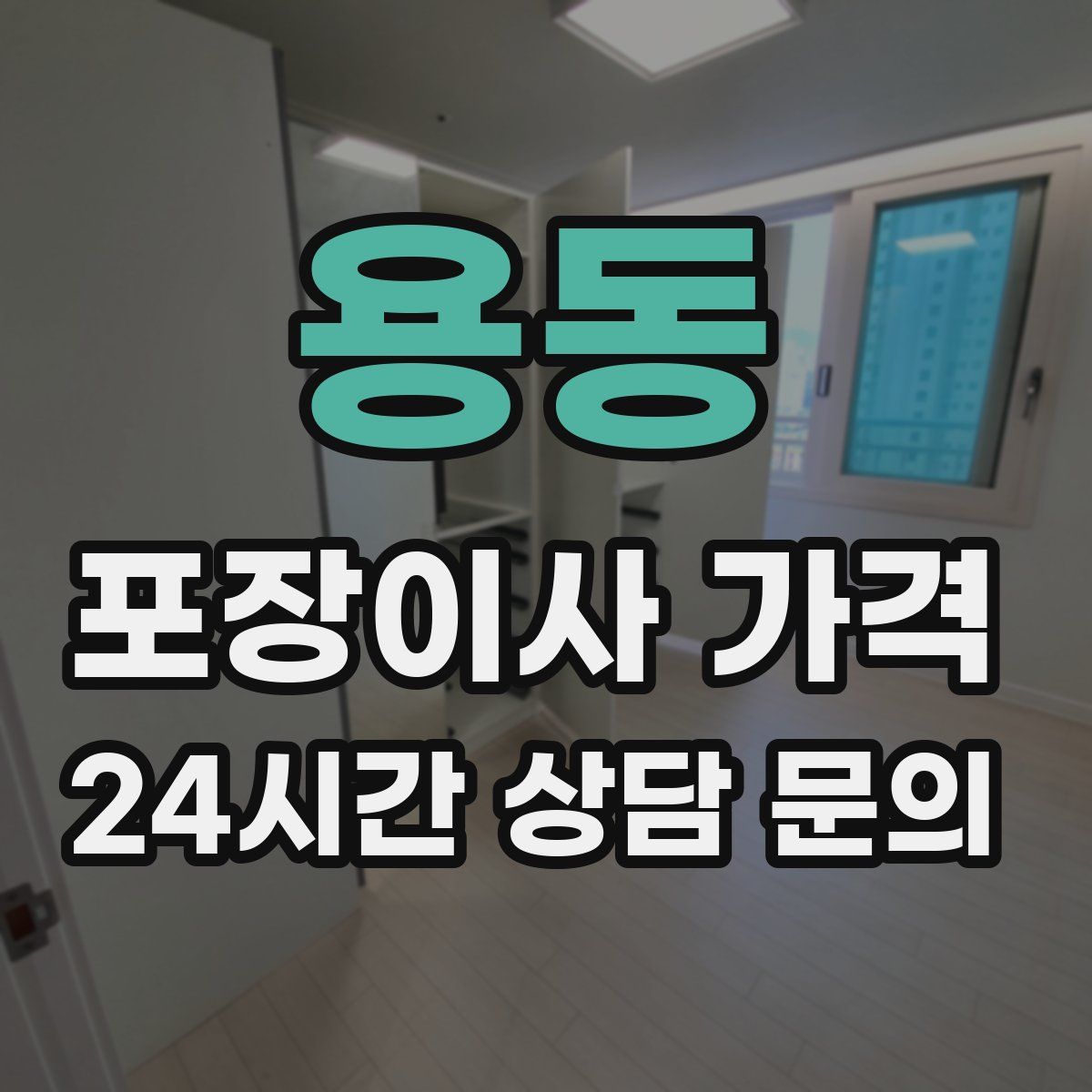 용동 포장이사 가격