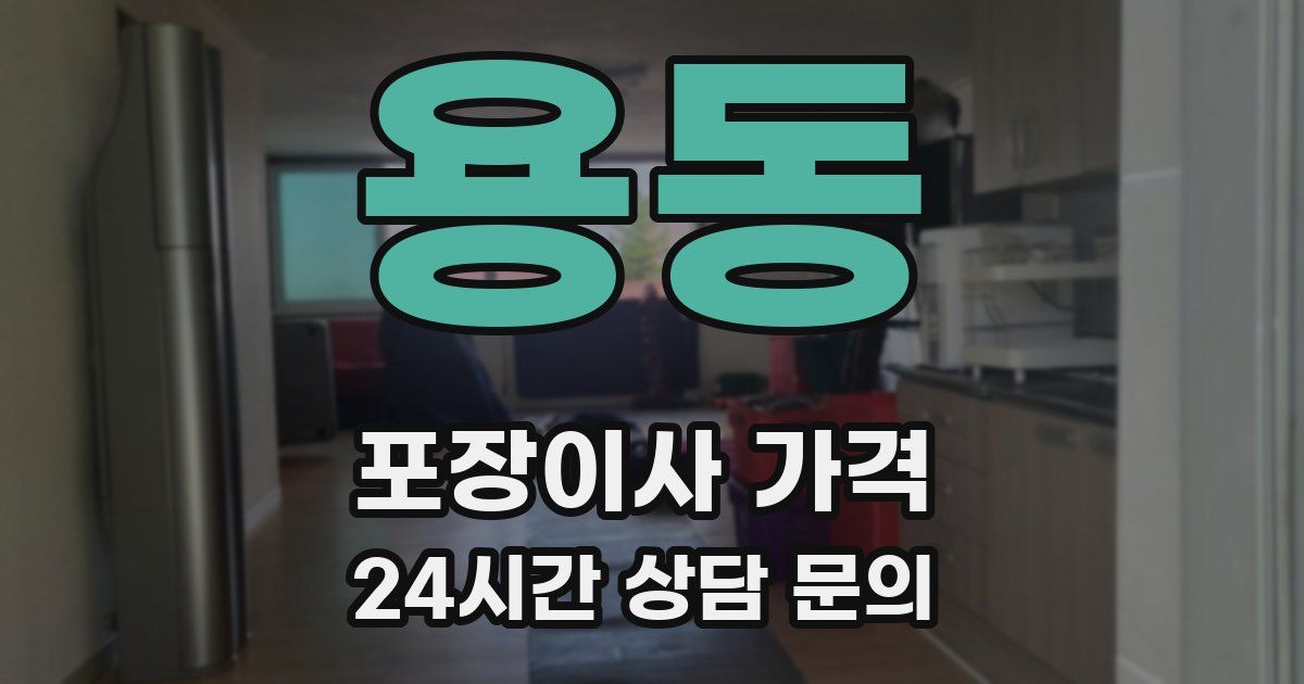 용동 포장이사 가격