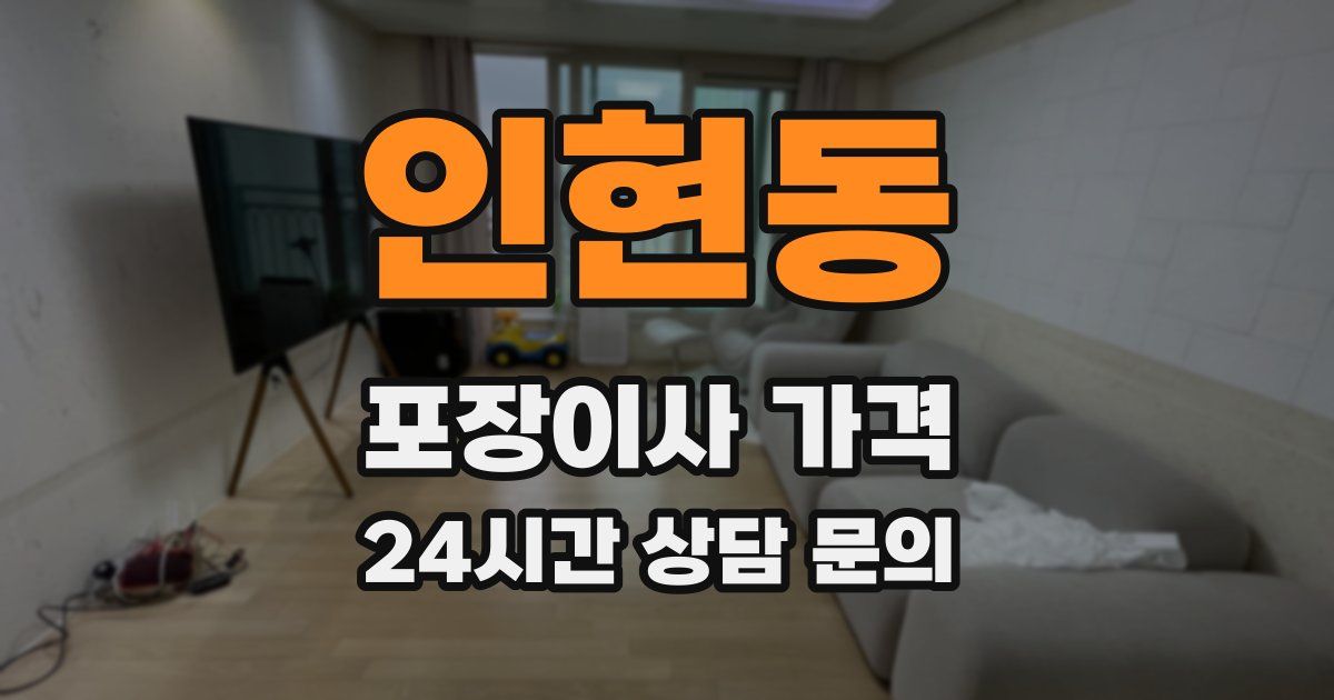 인현동 포장이사 가격