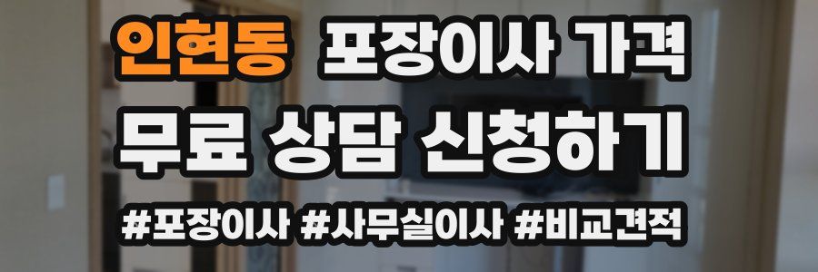 인현동 포장이사 가격