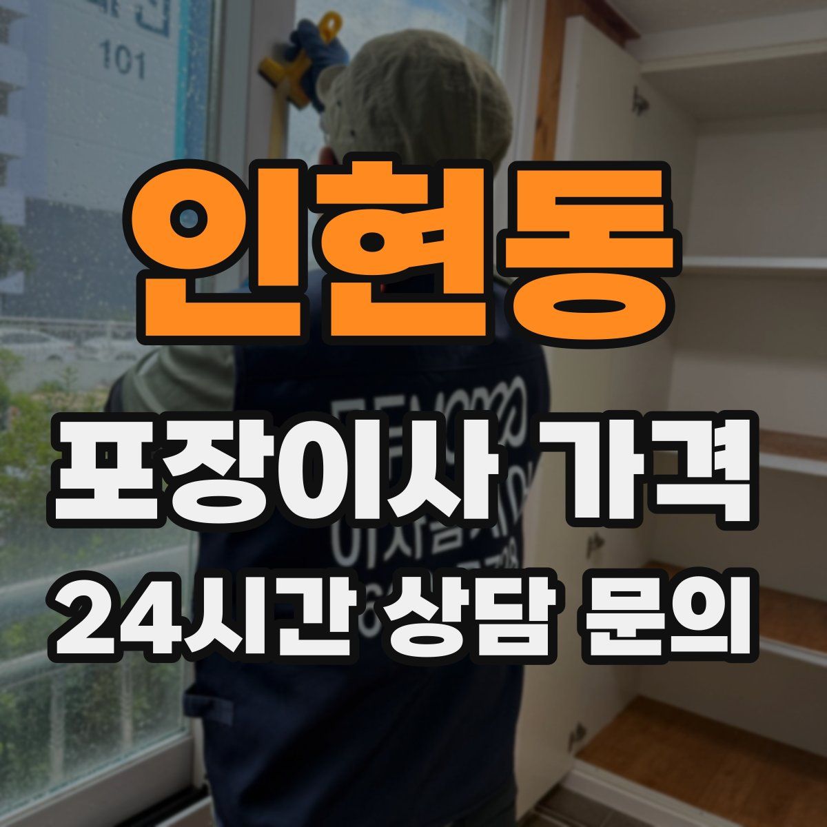 인현동 포장이사 가격