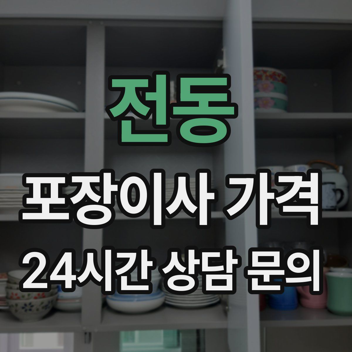 전동 포장이사 가격