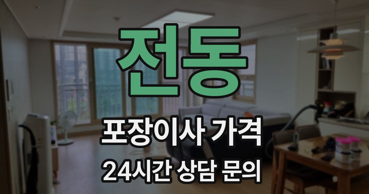 전동 포장이사 가격