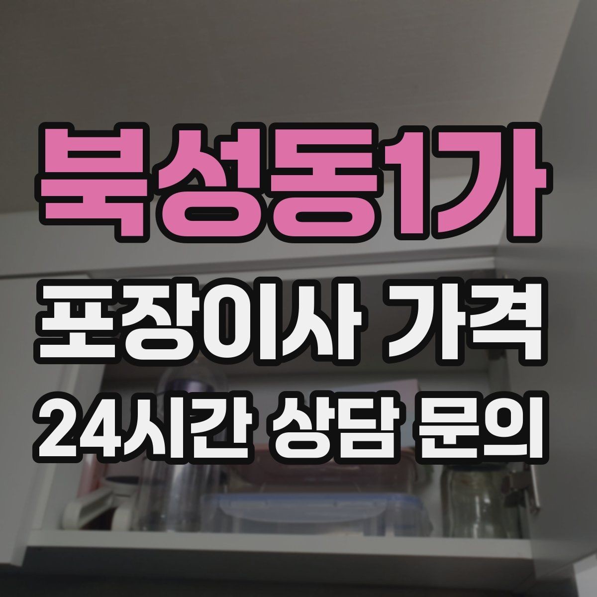 북성동1가 포장이사 가격 가구 모서리 보호가 중요한 이유