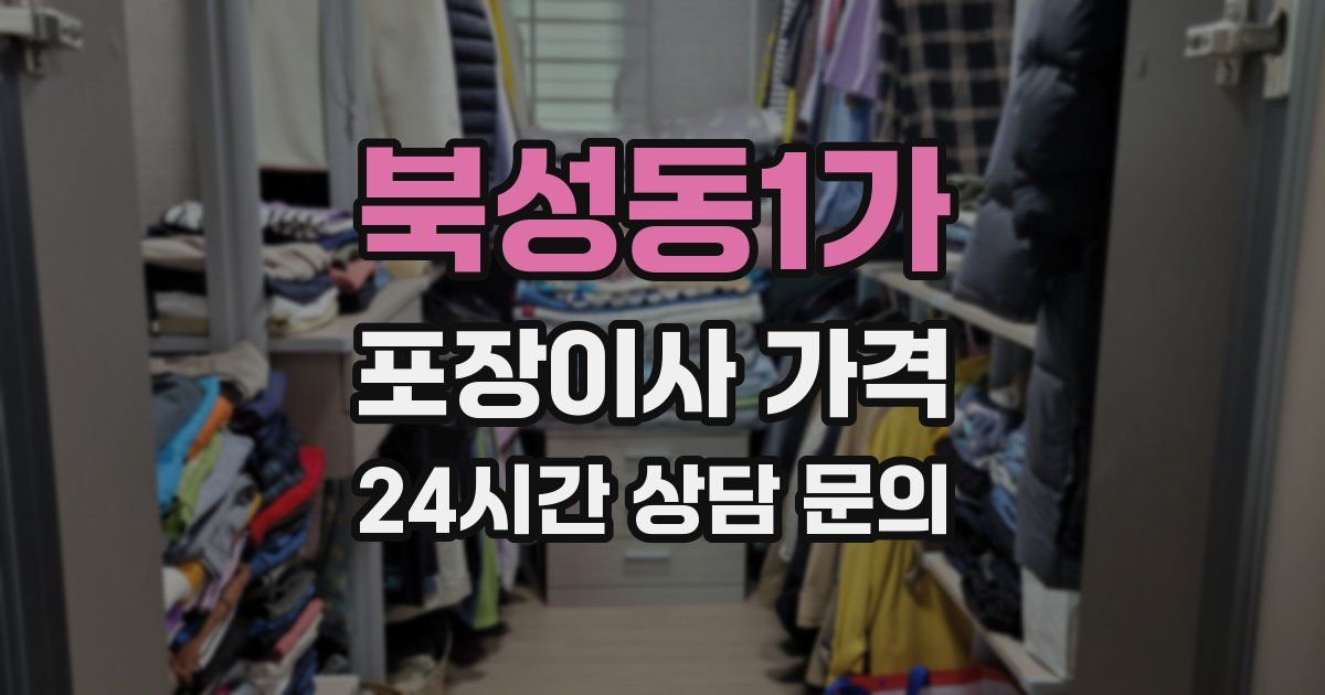 북성동1가 포장이사 가격