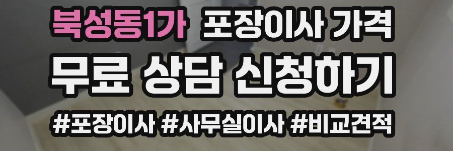 북성동1가 포장이사 가격