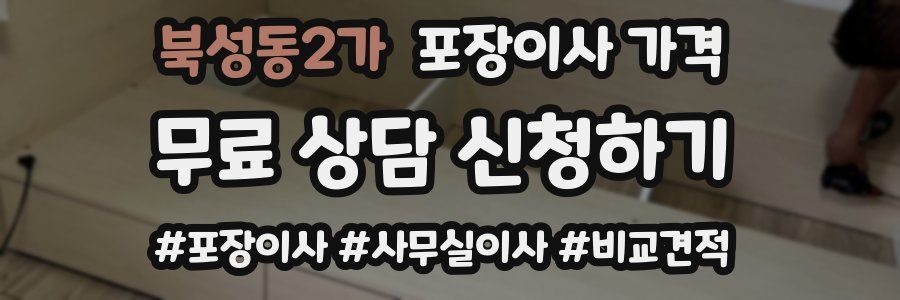 북성동2가 포장이사 가격