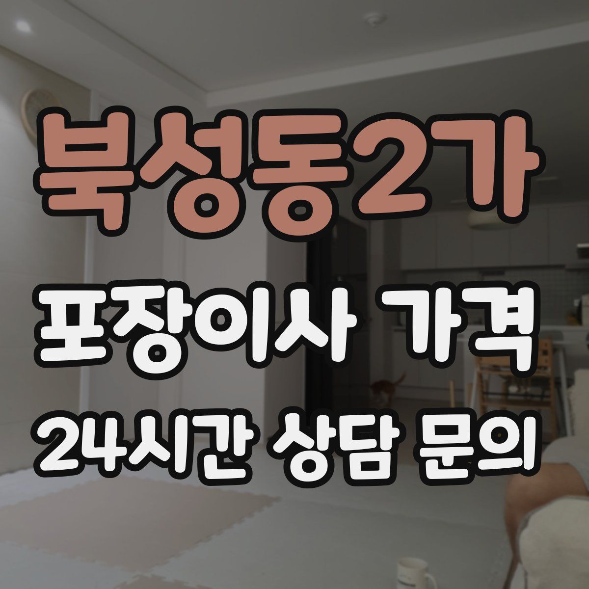 북성동2가 포장이사 가격