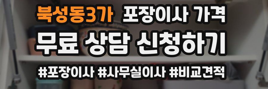 북성동3가 포장이사 가격