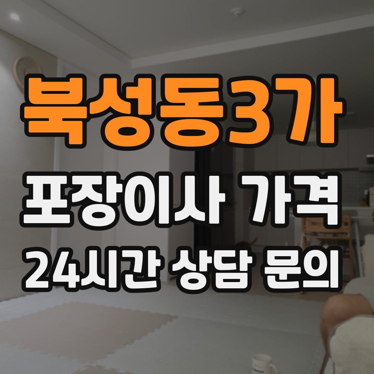 북성동3가 포장이사 가격