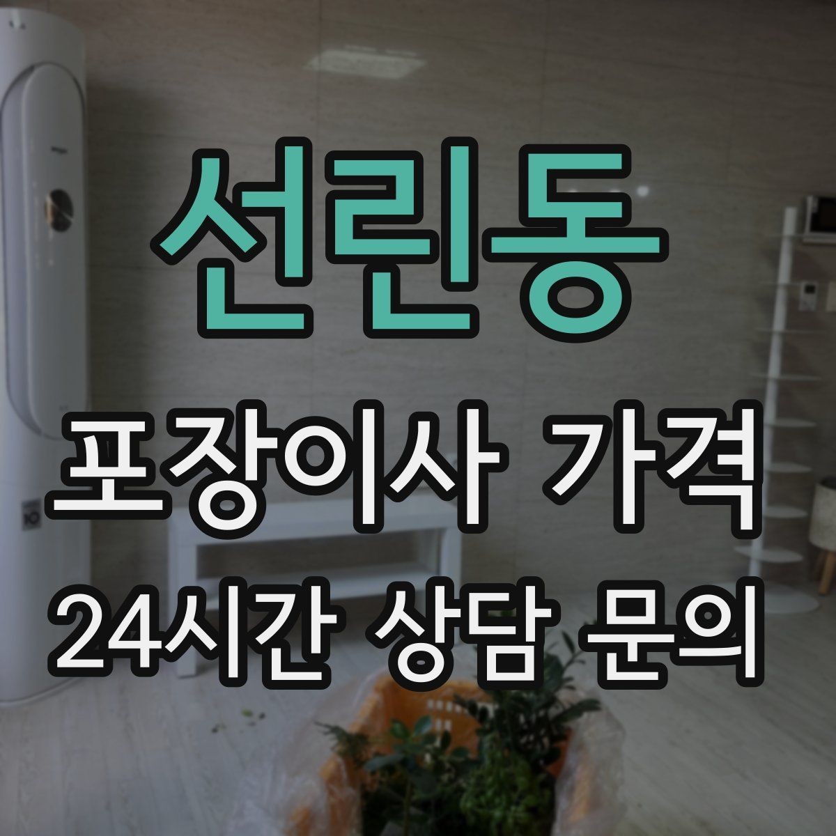 선린동 포장이사 가격 고층 이사에서 사다리차를 고려하는 기준