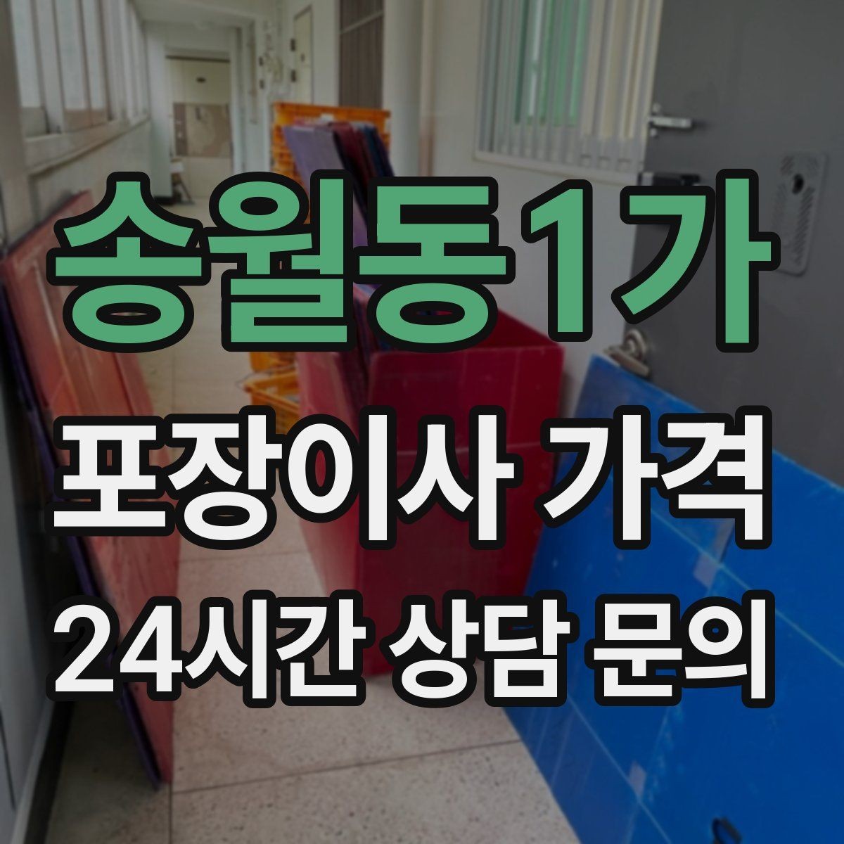 송월동1가 포장이사 가격 견적서에서 '추가' 문구를 해석하는 방법
