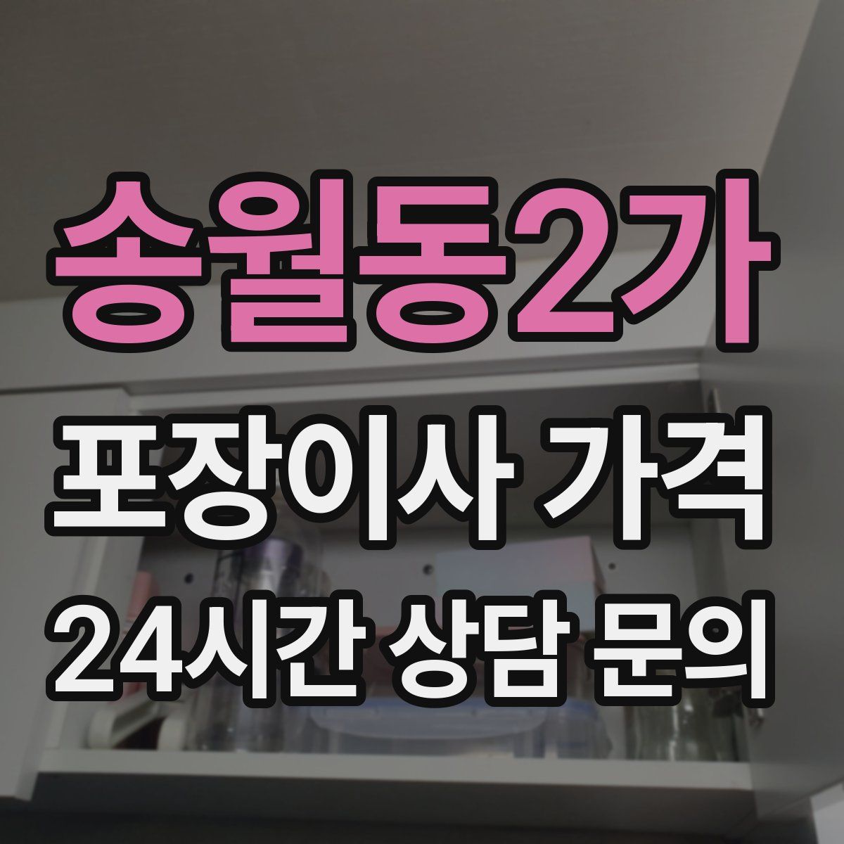 송월동2가 포장이사 가격