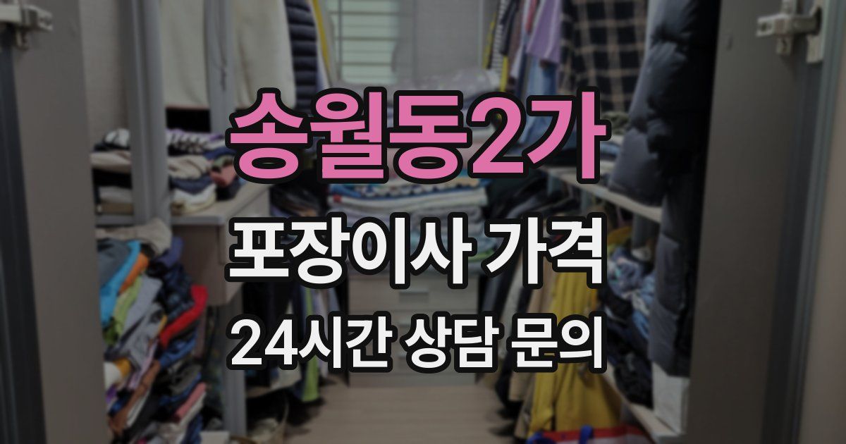 송월동2가 포장이사 가격