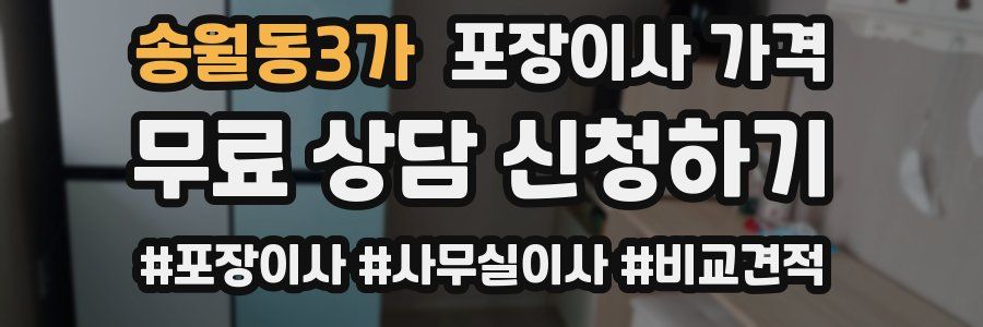 송월동3가 포장이사 가격