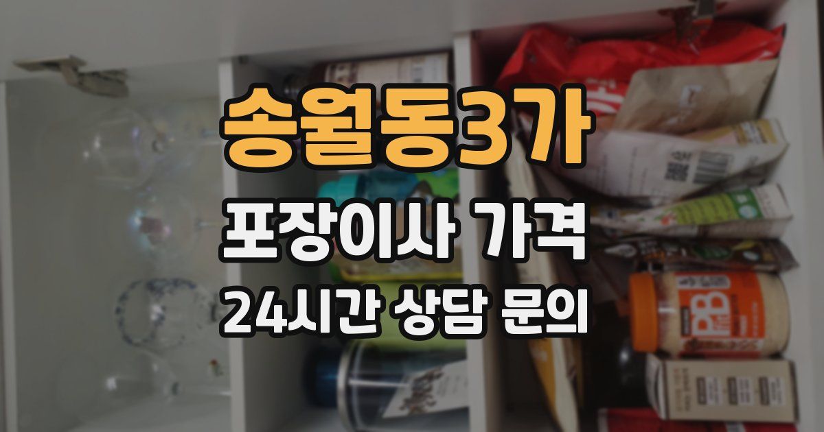 송월동3가 포장이사 가격