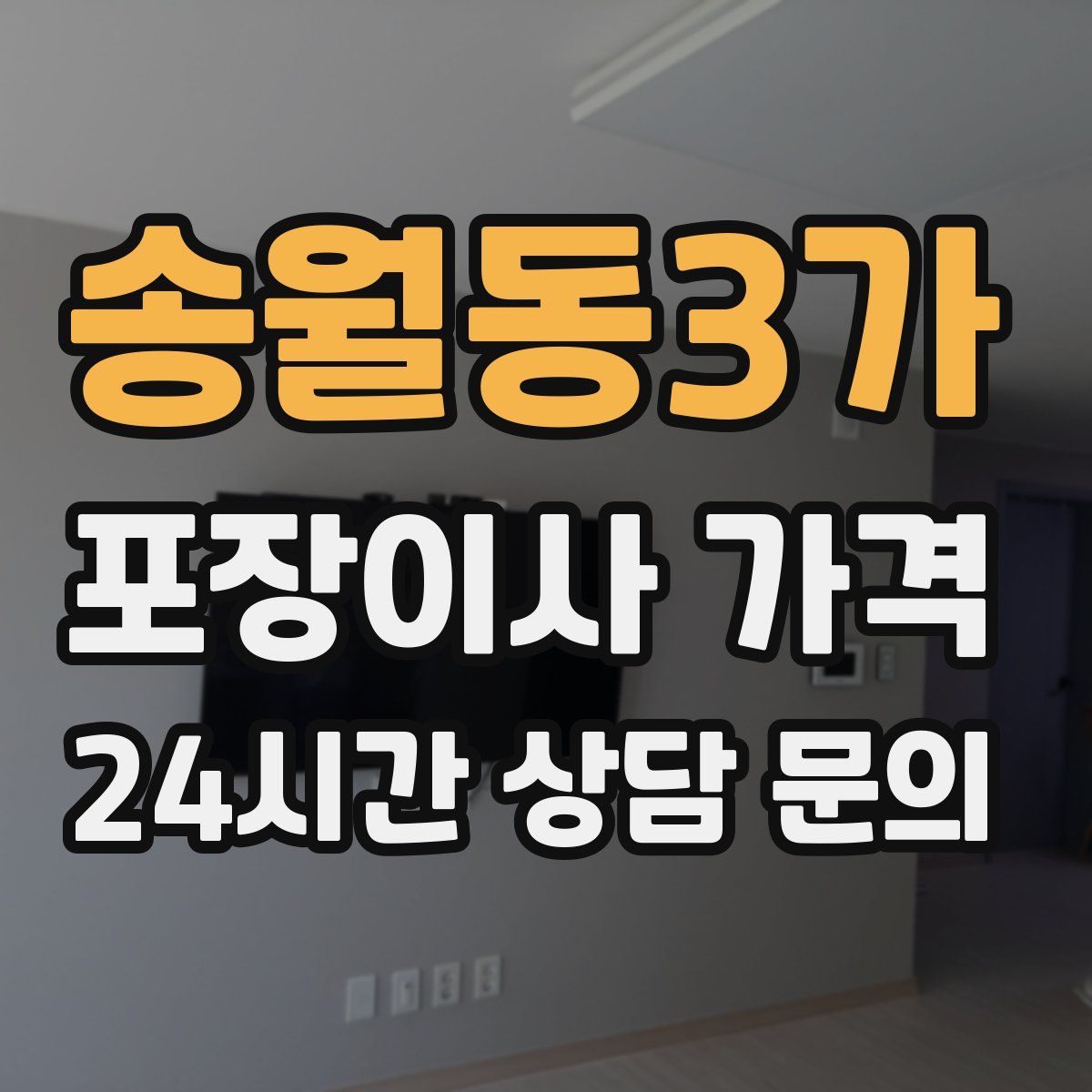 송월동3가 포장이사 가격