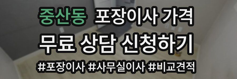 중산동 포장이사 가격