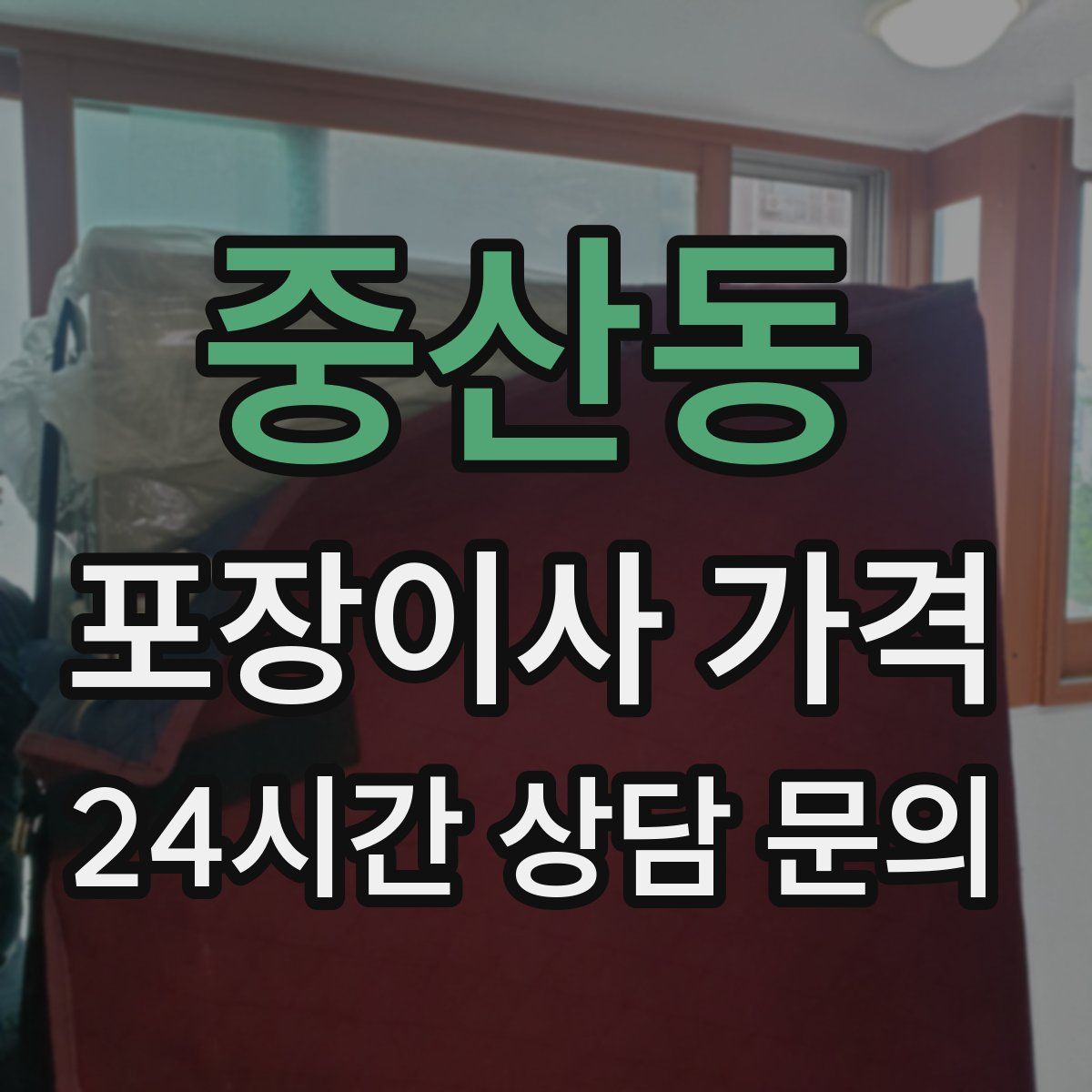 중산동 포장이사 가격