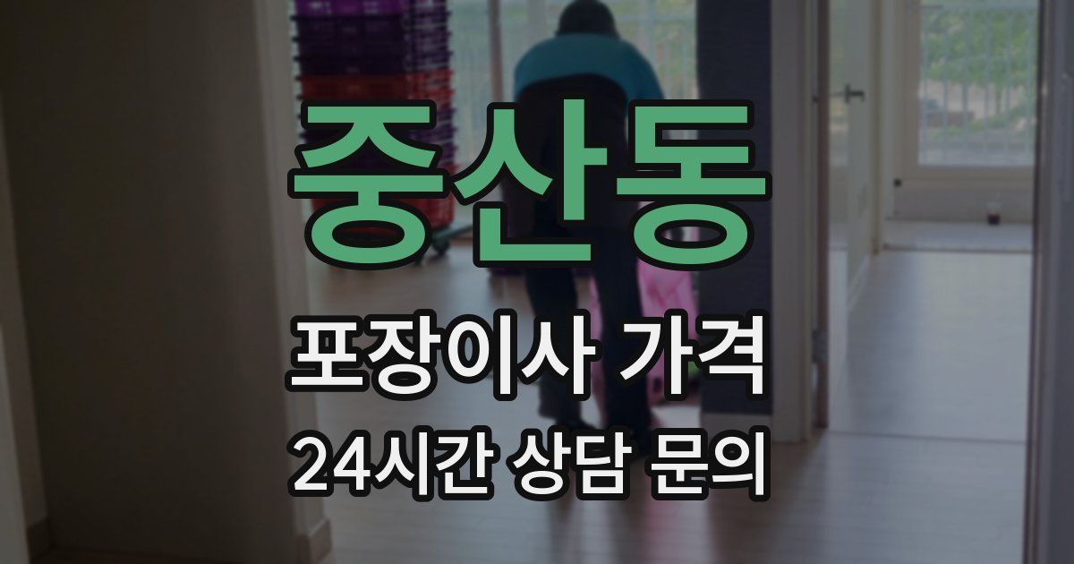중산동 포장이사 가격