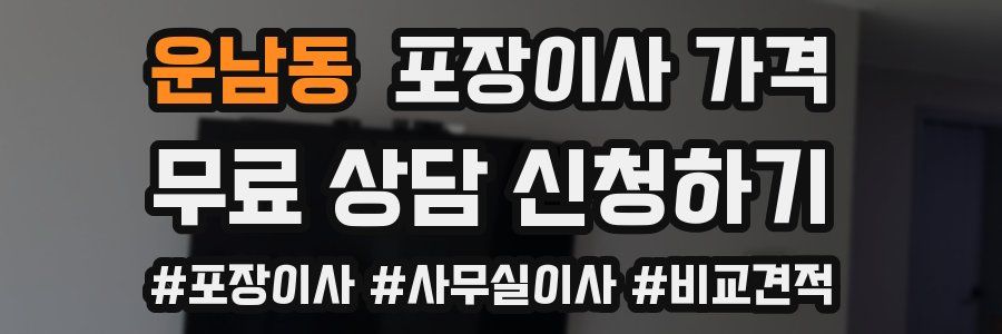 운남동 포장이사 가격