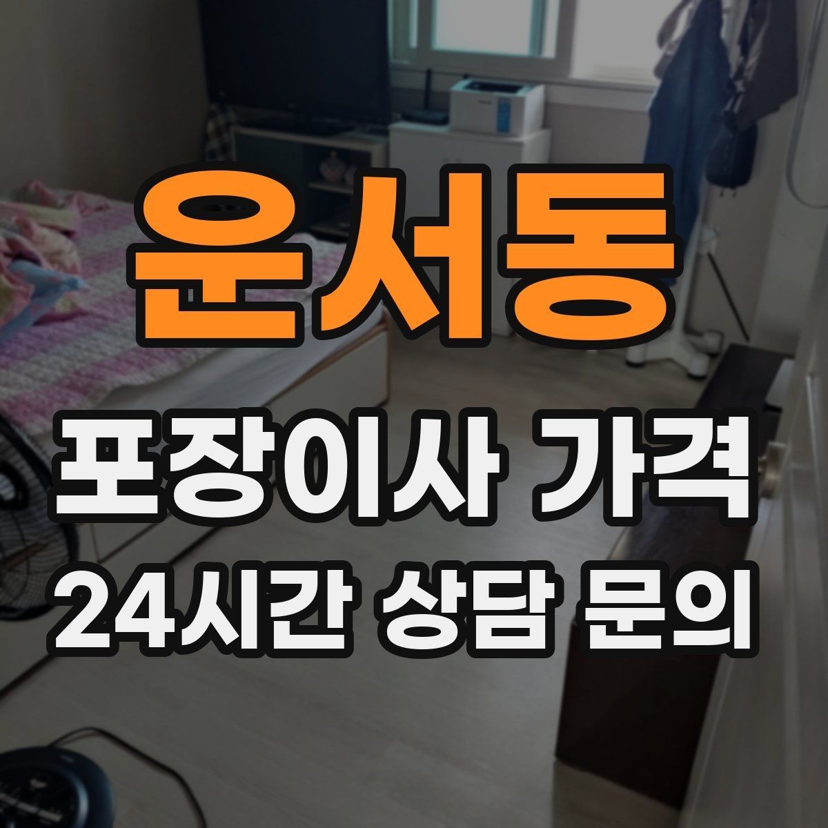 운서동 포장이사 가격 홈시어터 스피커가 많을 때 포장 기준