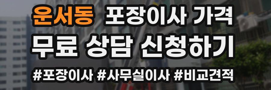 운서동 포장이사 가격