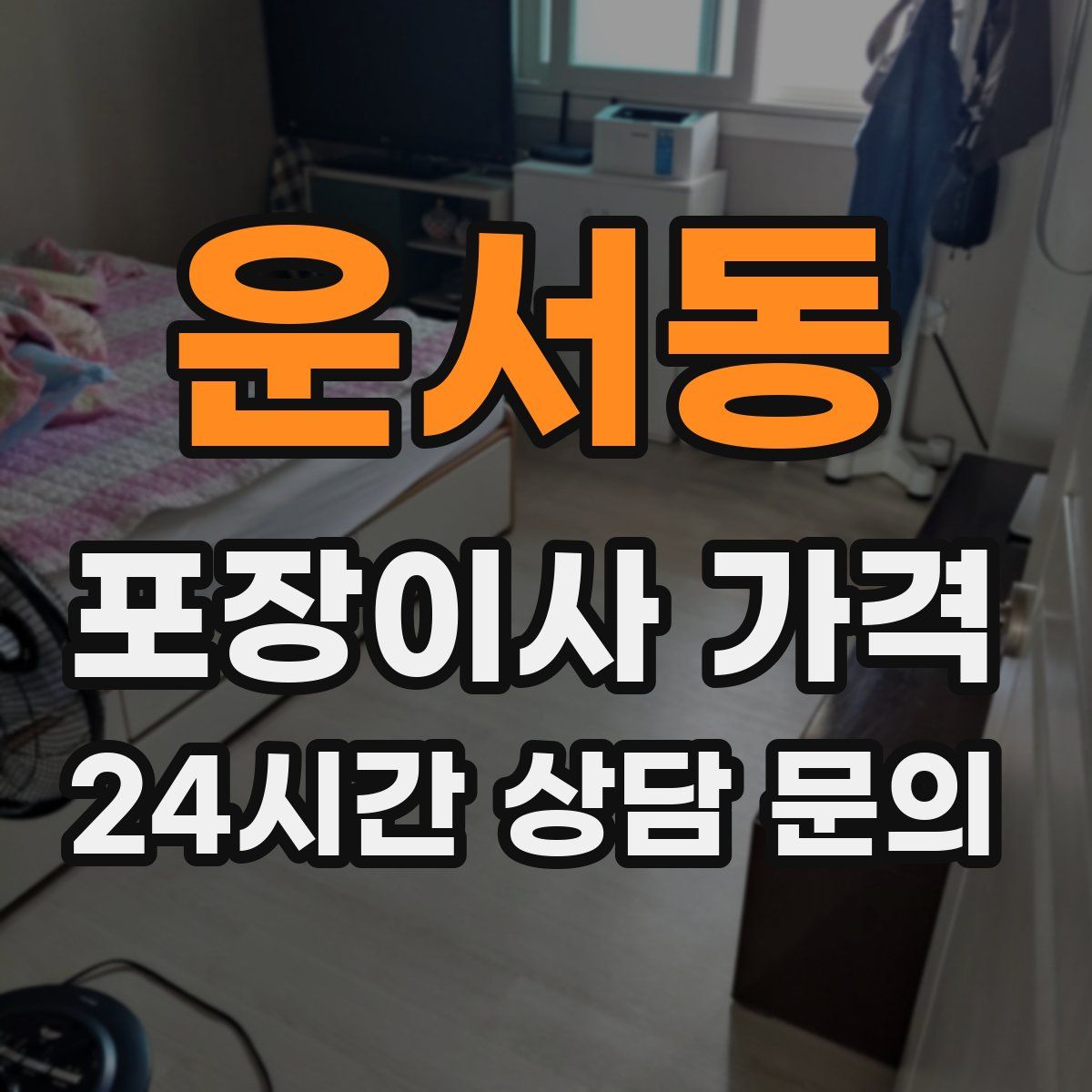 운서동 포장이사 가격