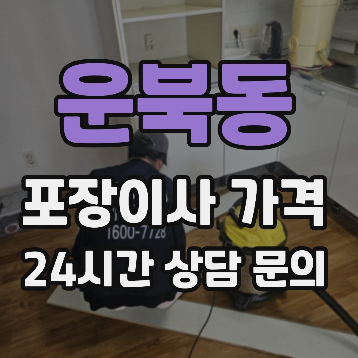 운북동 포장이사 가격 분쟁을 줄이는 확인 절차 정리