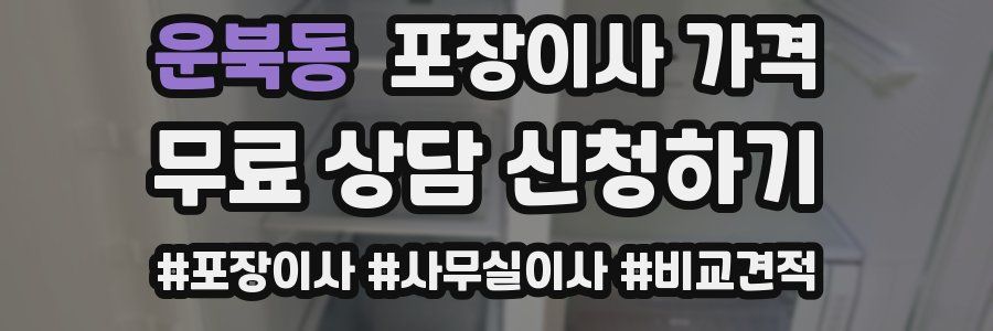 운북동 포장이사 가격