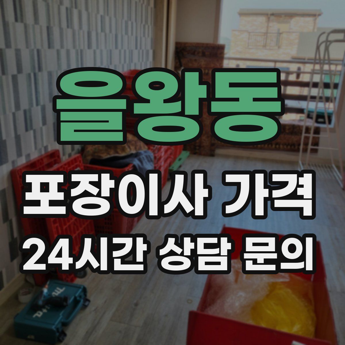 을왕동 포장이사 가격