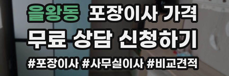 을왕동 포장이사 가격