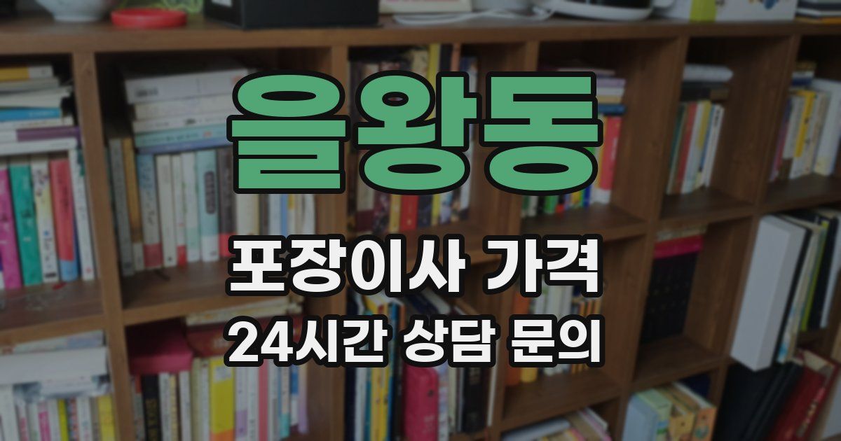 을왕동 포장이사 가격