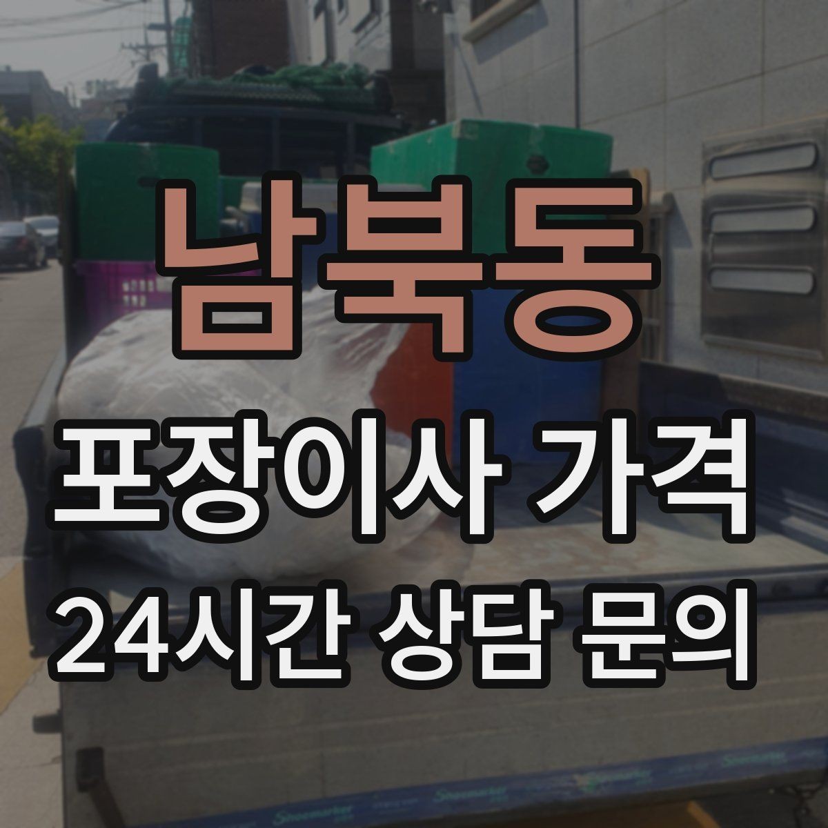 남북동 포장이사 가격 월말·손없는날에 비싸지는 이유