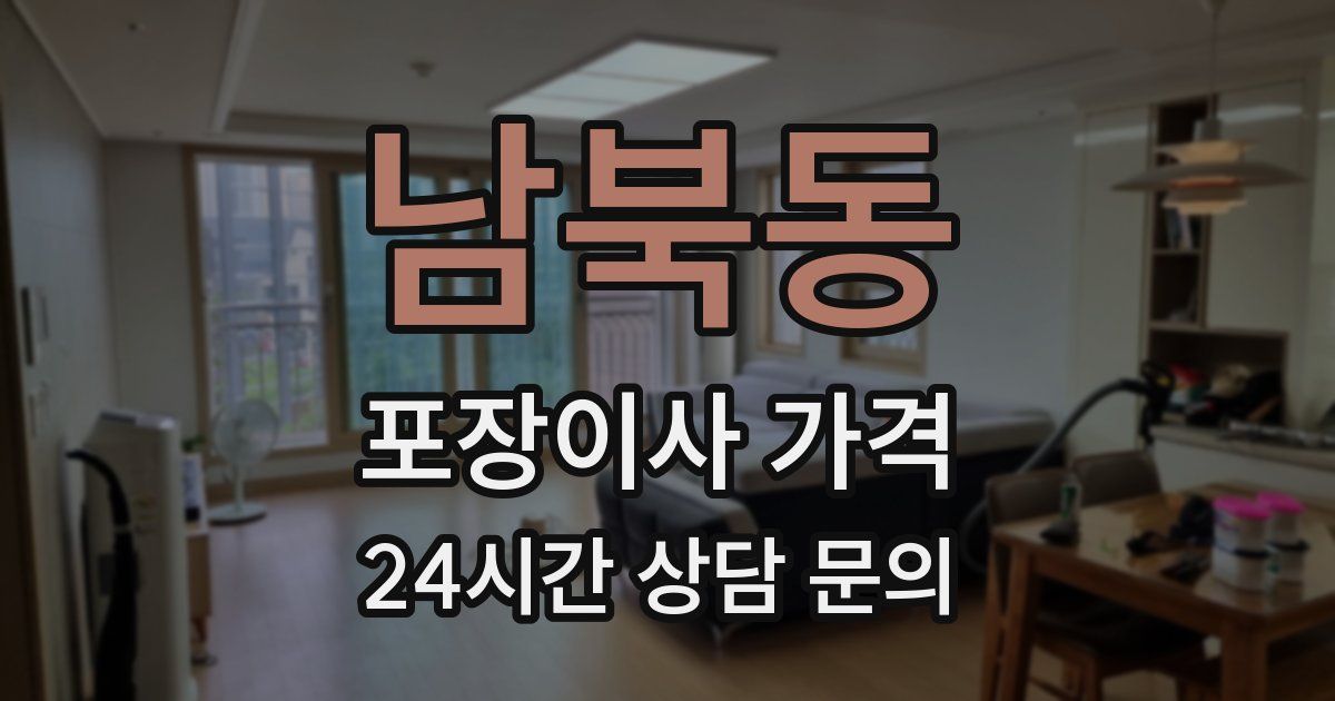 남북동 포장이사 가격