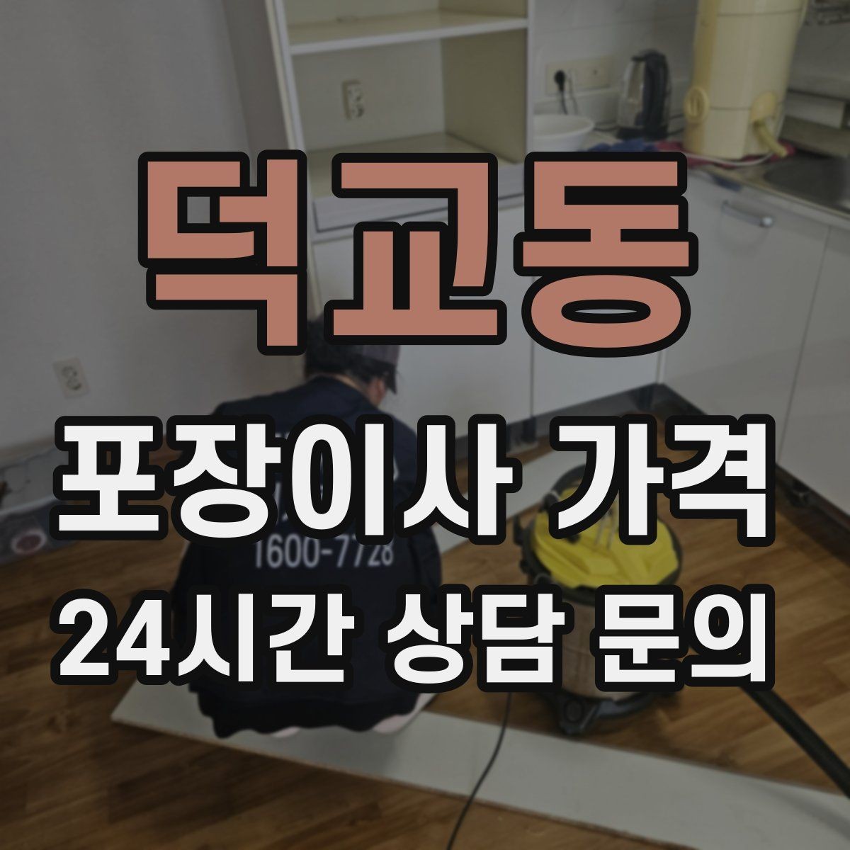 덕교동 포장이사 가격 이사 당일 현장에 남아야 하는 역할 정리