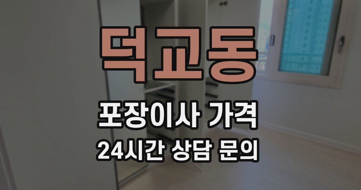 덕교동 포장이사 가격