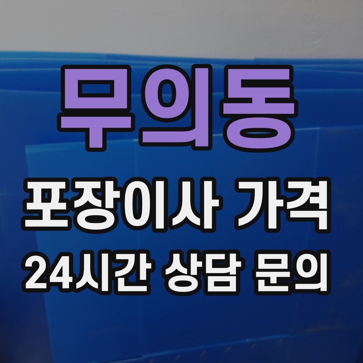 무의동 포장이사 가격 오전 시작과 오후 시작 차이