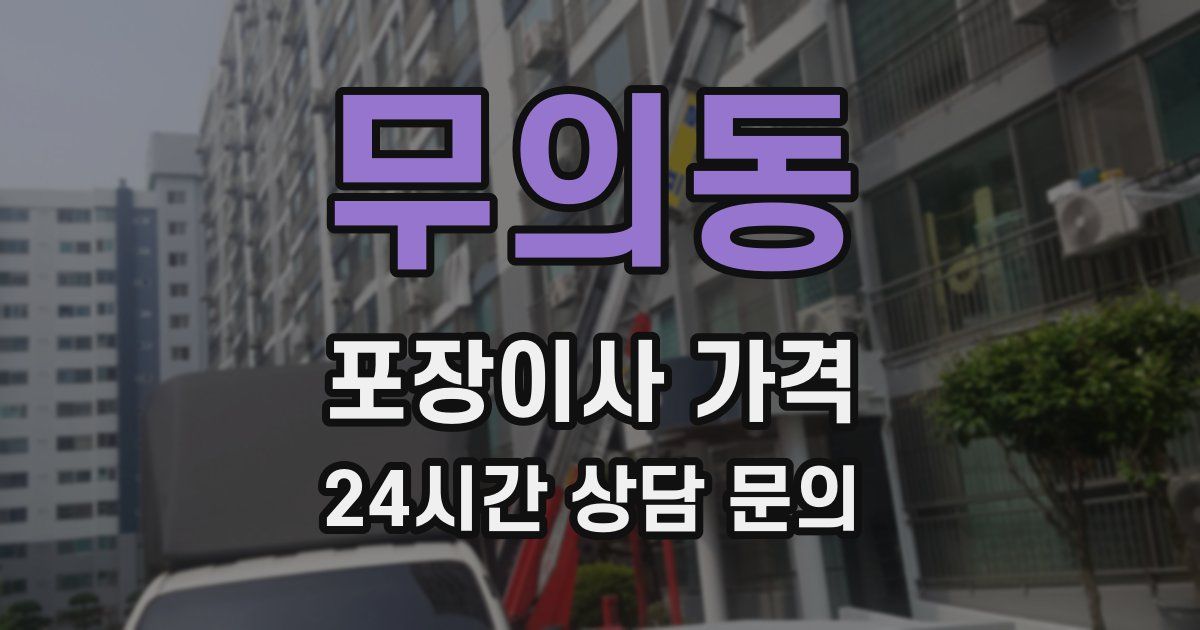 무의동 포장이사 가격