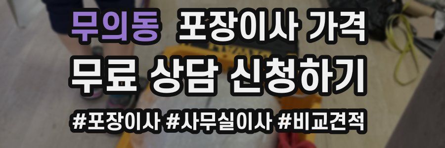 무의동 포장이사 가격