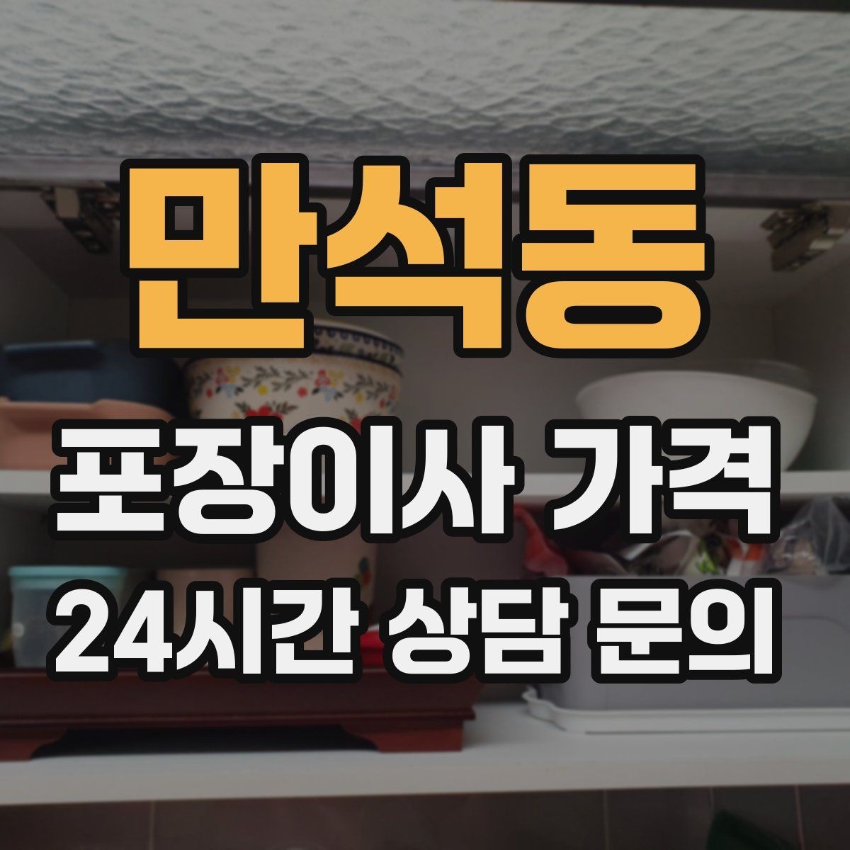 만석동 포장이사 가격 원룸 이사도 포장이사가 필요한 경우