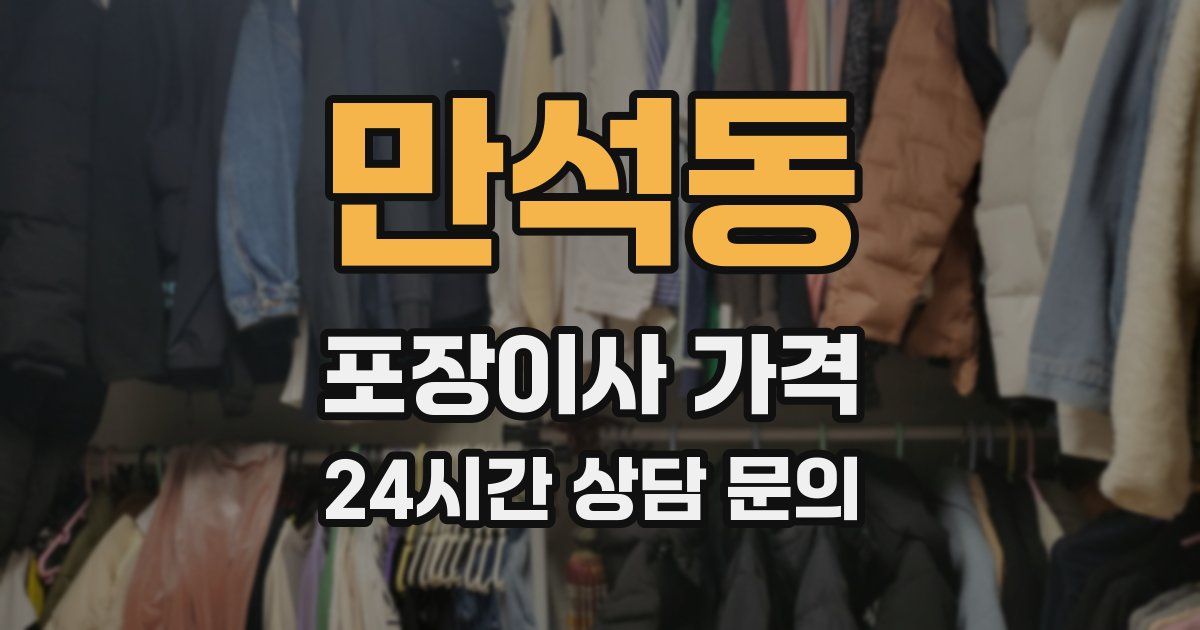 만석동 포장이사 가격