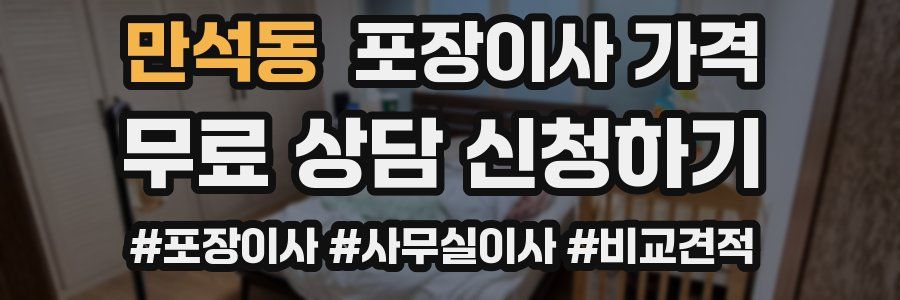 만석동 포장이사 가격