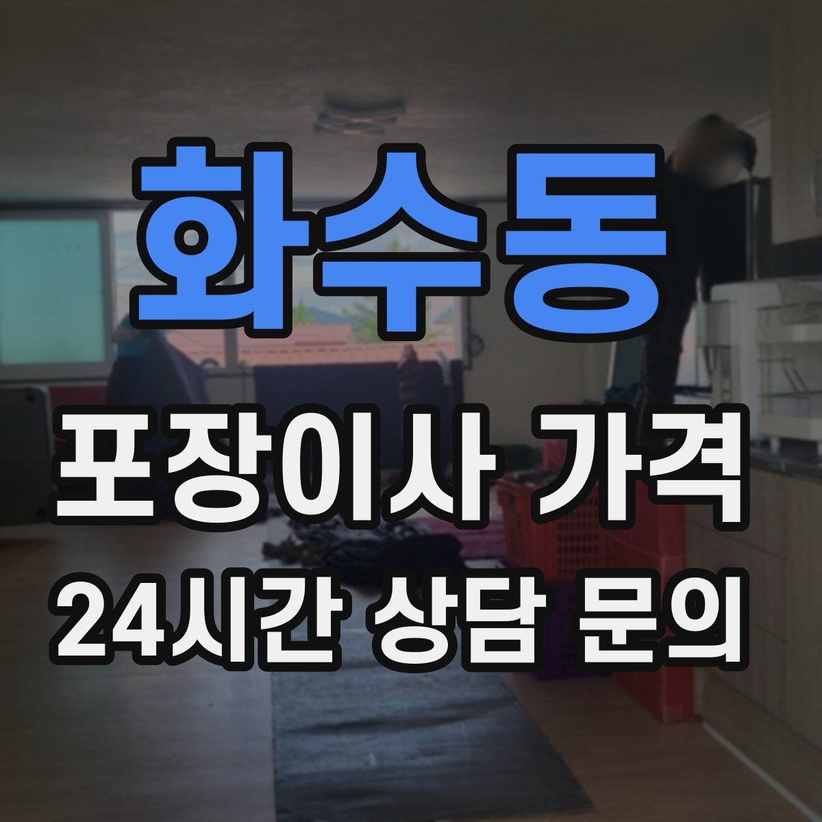 화수동 포장이사 가격 방문견적에서 꼭 체크해야 할 부분